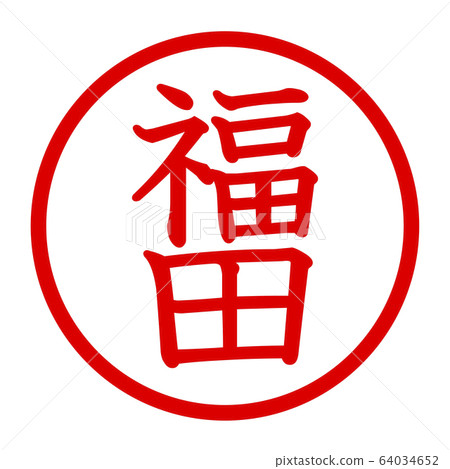 Fukuda logo - Stock Illustration [64034652] - PIXTA