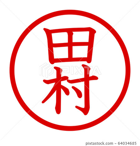 田村徽標 64034685