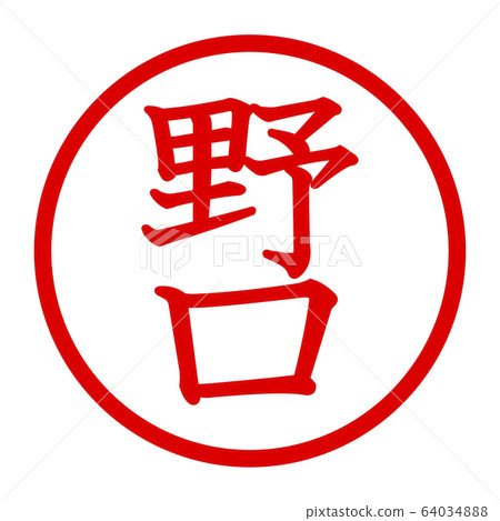 野口徽標 野口徽標 64034888