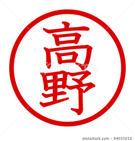 高野徽標 高野徽標 64035018