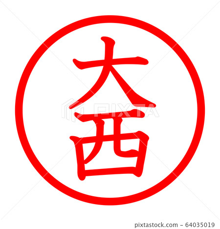 大西徽標 大西徽標 64035019