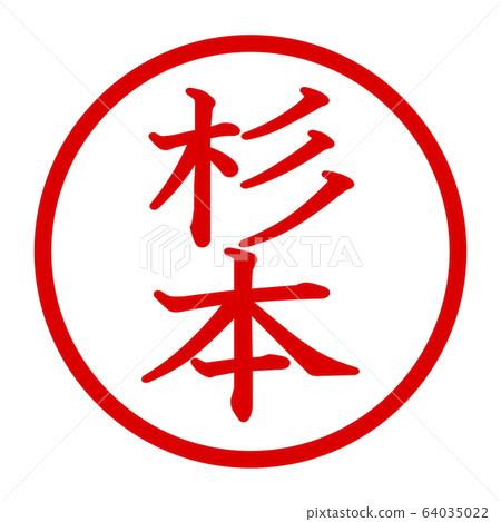 杉本的徽標 杉本的徽標 64035022