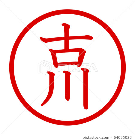 古河徽標 古河徽標 64035023