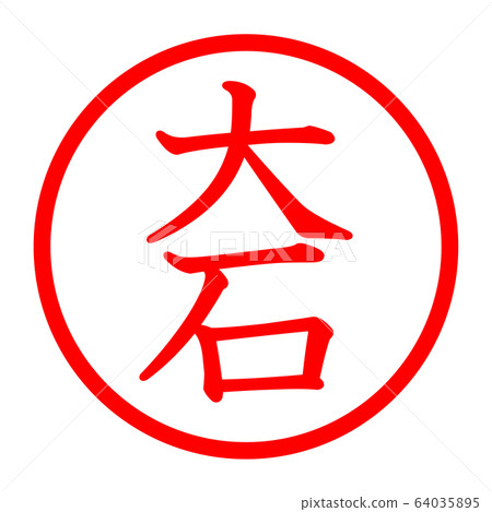 大石徽標 64035895
