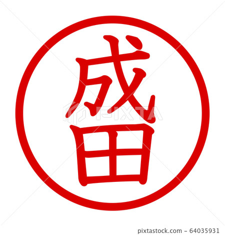 成田徽標 成田徽標 64035931