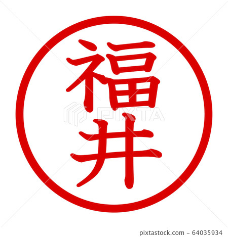 福井徽標 福井徽標 64035934