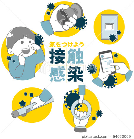 關於接觸感染的圖像插圖 64050009