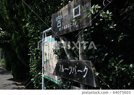 ah濱線宮口站 64075603