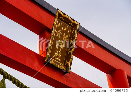 東京八王子市八man八雲神社 64096715