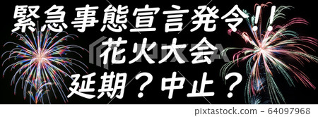 [緊急聲明公告！！]新的冠狀病毒煙花匯演，推遲/取消通知 64097968