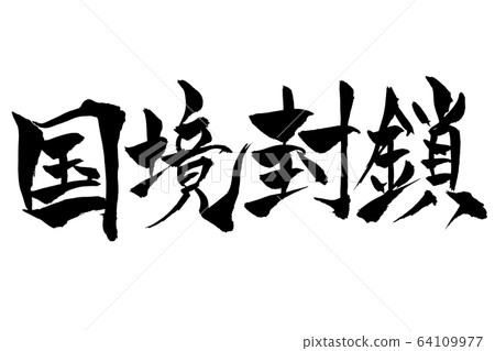 Brush writing border blockade 64109977