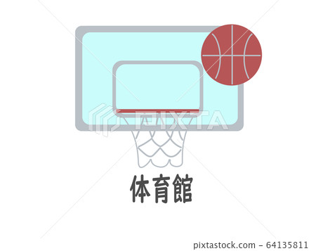 籃球目標(體育館) 籃球目標(體育館) 64135811
