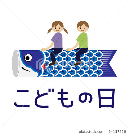 兒童節圖像插圖(男孩和女孩騎著彩帶) 兒童節圖像插圖(男孩和女孩騎著彩帶) 64137216