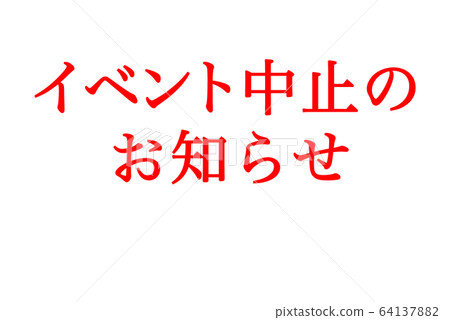 [緊急聲明！！]由於新的冠狀病毒而導致的活動取消的通知圖像 64137882