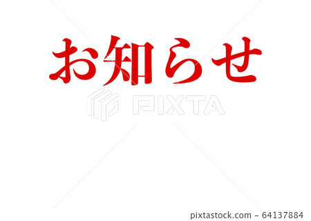 [緊急聲明！！]由於新的冠狀病毒而導致的活動取消的通知圖像 64137884