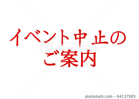 [緊急聲明！！]由於新的冠狀病毒而導致的活動取消的通知圖像 64137885