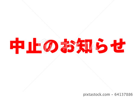 [緊急聲明！！]由於新的冠狀病毒而導致的活動取消的通知圖像 64137886
