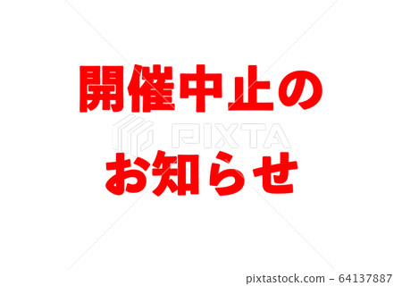 [緊急聲明！！]由於新的冠狀病毒而導致的活動取消的通知圖像 64137887