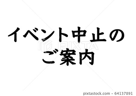 [Emergency Declaration !!] Notification image of event cancellation due to new coronavirus 64137891