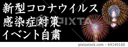 [緊急聲明公告!!]由於新的冠狀病毒而導致的事件取消的通知圖像 64140188