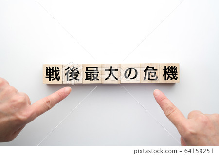 圖片最大戰後最大的危機 圖片最大戰後最大的危機 64159251