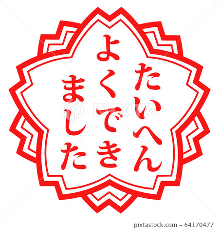 很好：很好郵票系列_1 64170477