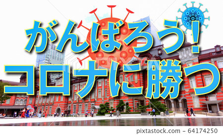 Let's do our best! Win Corona 64174250