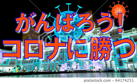 Let's do our best! Win Corona 64174251