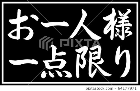 Calligraphy: One point per person-Design black length v2-03 Black only two steps 64177971