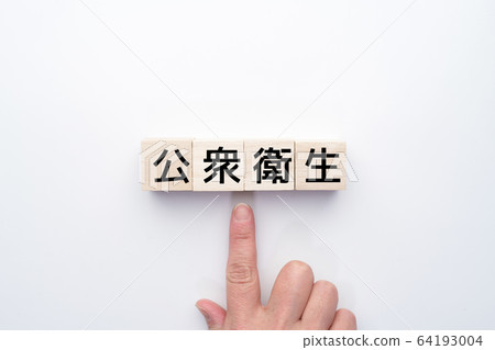 形象公共衛生 形象公共衛生 64193004