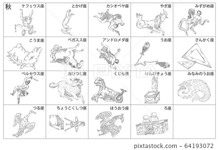 秋天的星座 秋天的星座 64193072