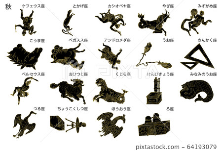 秋天的星座 秋天的星座 64193079