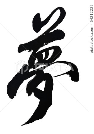 夢書法毛筆字符 夢書法毛筆字符 64212225