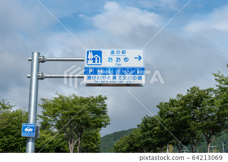 大友路站（秋田縣） 64213069