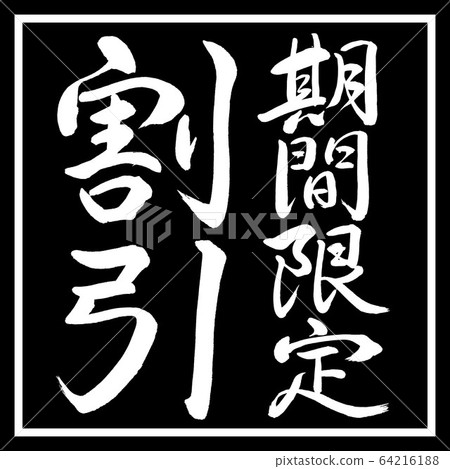 Calligraphy: Limited time discount (2017)-Vertical writing-Design Kakuno 64216188