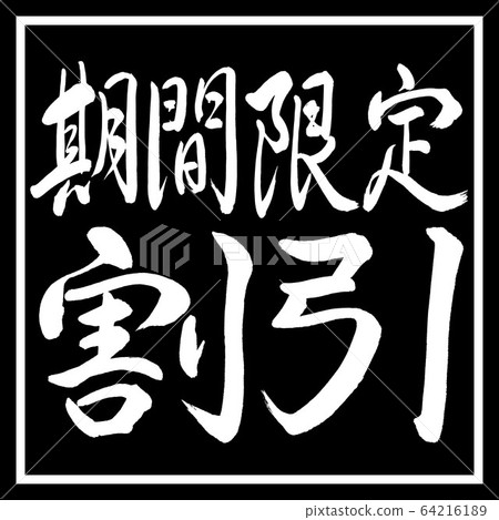 書法：限時優惠（2017年）-水平寫作-設計黑角 64216189