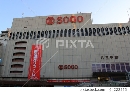 崇光八王子商店 64222353