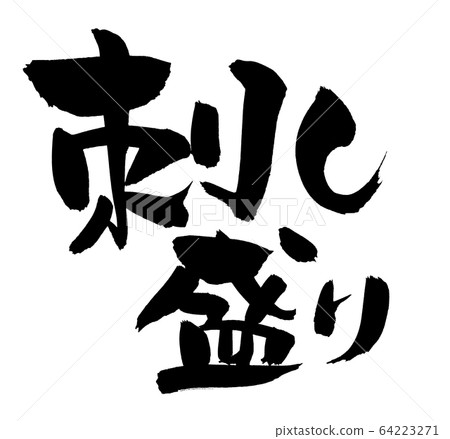 Brush character sashimi sashimi illustration 64223271
