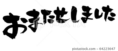 書法作品的手寫徽標[很抱歉讓您久等了]插圖文字讓您久等了 64223647