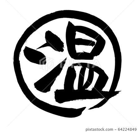 刷字符溫暖或溫暖的插圖 刷字符溫暖或溫暖的插圖 64224849