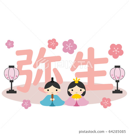 內浦-，雛ina，彌生的性格 64285085