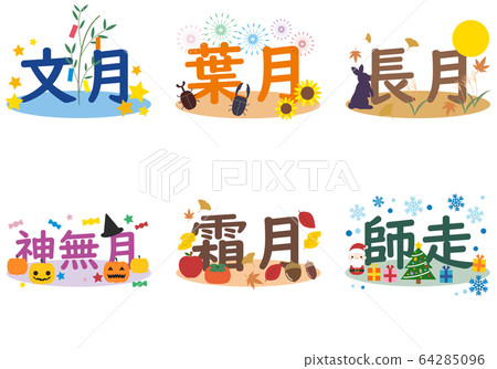 Set of letters of the Japanese name month in the second half 64285096