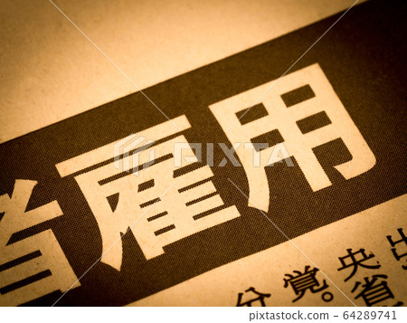 “就業”標題 64289741