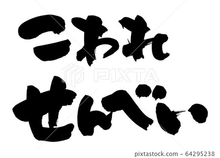 Illustration of brush character Illustration of brush character 64295238