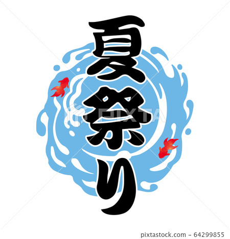 夏季節日人物金魚 夏季節日人物金魚 64299855