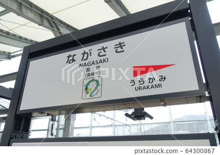 新長崎站的站招牌 新長崎站的站招牌 64300867