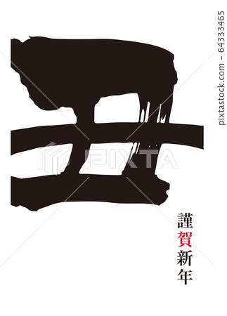 New Year's card material: 2021 New Year's card brush character ox year simple design New Year's card material: 2021 New Year's card brush character ox year simple design 64333465