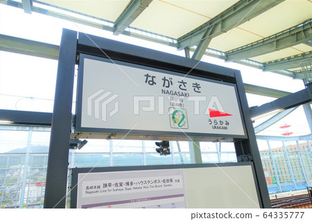 新長崎站的站招牌 64335777