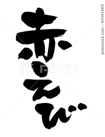 Handwritten brush character material [red shrimp] Illustration character of red shrimp written in ink 64341069