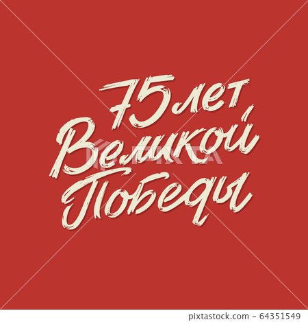 Happy Victory Day. Russian Vector Lettering on Soviet Style on Red Background. Translation: 75 Anniversary of Victory Day Happy Victory Day. Russian Vector Lettering on Soviet Style on Red Background. Translation: 75 Anniversary of Victory Day 64351549